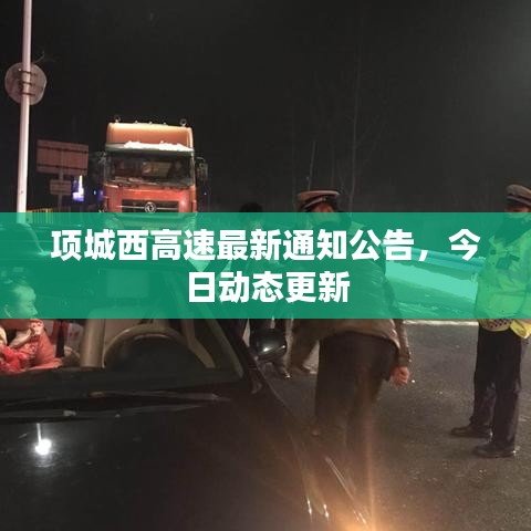 项城西高速最新通知公告，今日动态更新