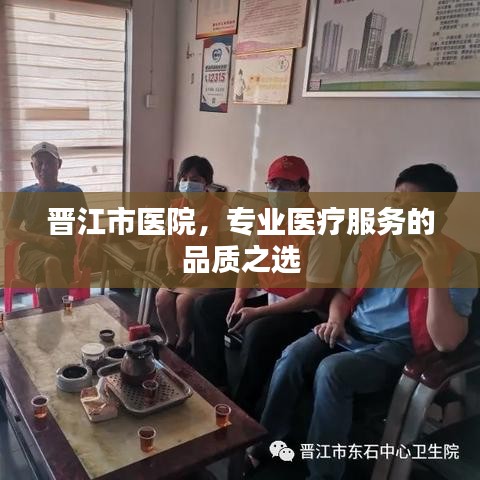 晋江市医院，专业医疗服务的品质之选