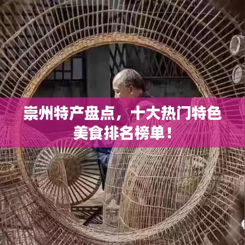 崇州特产盘点，十大热门特色美食排名榜单！
