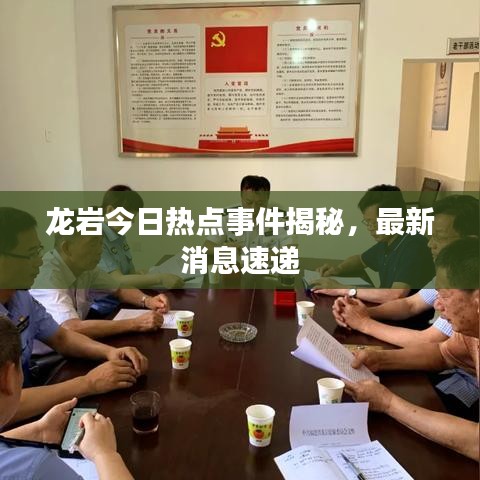 龙岩今日热点事件揭秘，最新消息速递