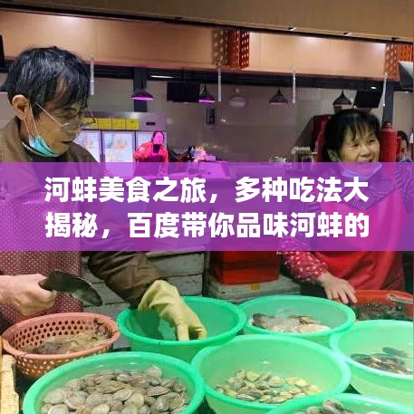 河蚌美食之旅，多种吃法大揭秘，百度带你品味河蚌的鲜美！