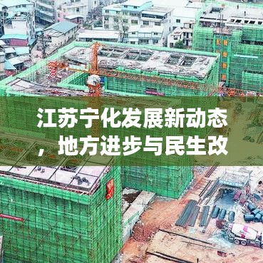 江苏宁化发展新动态，地方进步与民生改善齐头并进