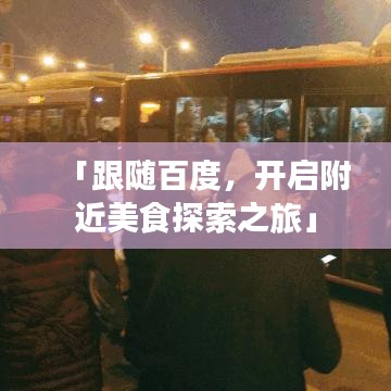 「跟随百度，开启附近美食探索之旅」