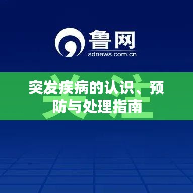 突发疾病的认识、预防与处理指南