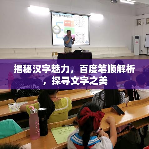 揭秘汉字魅力，百度笔顺解析，探寻文字之美