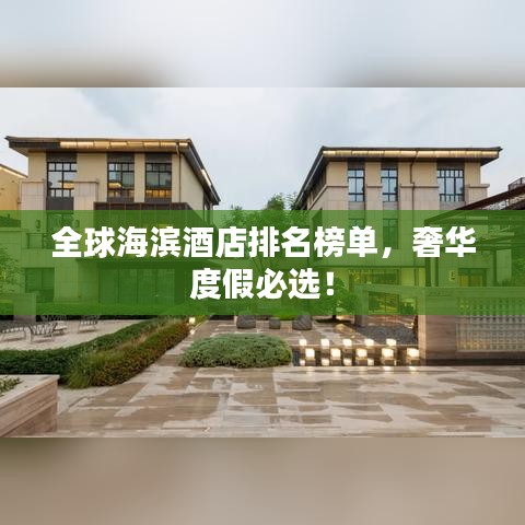 全球海滨酒店排名榜单，奢华度假必选！