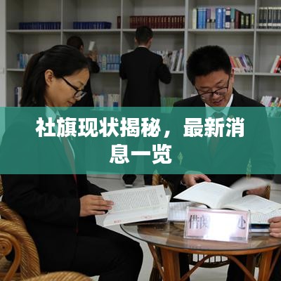 社旗现状揭秘，最新消息一览