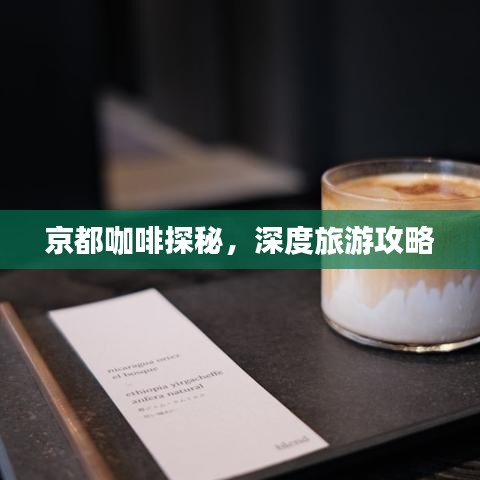京都咖啡探秘，深度旅游攻略