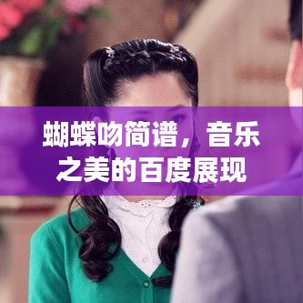 蝴蝶吻简谱，音乐之美的百度展现