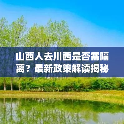 山西人去川西是否需隔离？最新政策解读揭秘！