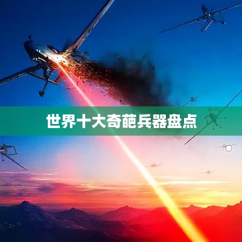 世界十大奇葩兵器盘点