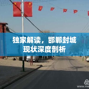 独家解读，邯郸封城现状深度剖析