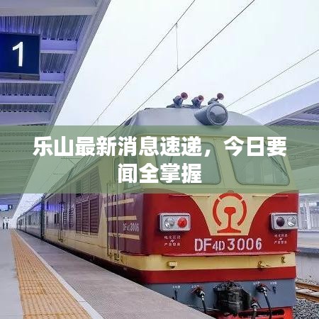乐山最新消息速递，今日要闻全掌握