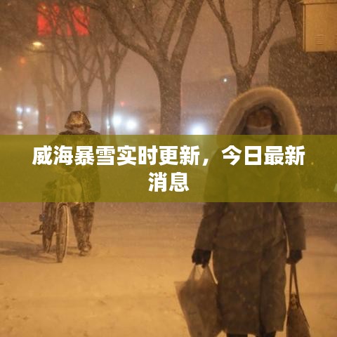威海暴雪实时更新，今日最新消息