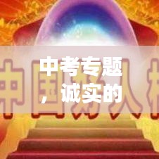 中考专题，诚实的重要性，品质成就未来