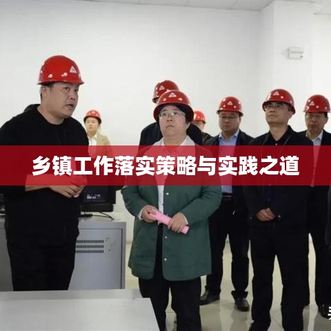 乡镇工作落实策略与实践之道