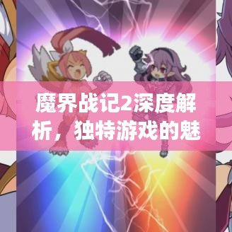魔界战记2深度解析，独特游戏的魅力专题