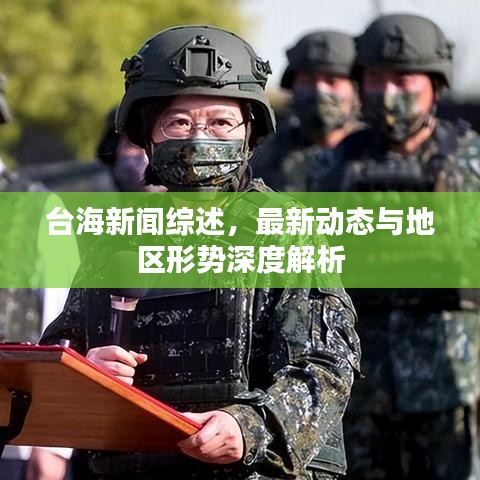 台海新闻综述，最新动态与地区形势深度解析