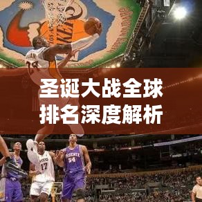 圣诞大战全球排名深度解析