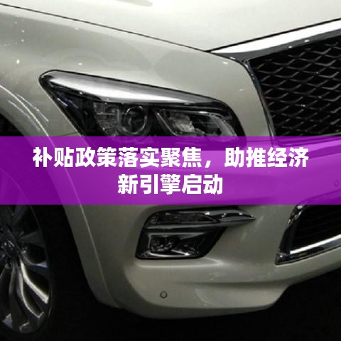 补贴政策落实聚焦，助推经济新引擎启动