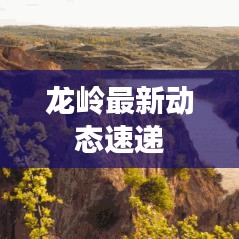 龙岭最新动态速递