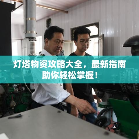 灯塔物资攻略大全，最新指南助你轻松掌握！