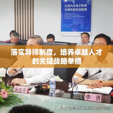 落实导师制度，培养卓越人才的关键战略举措