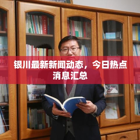 银川最新新闻动态，今日热点消息汇总
