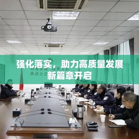 强化落实，助力高质量发展新篇章开启