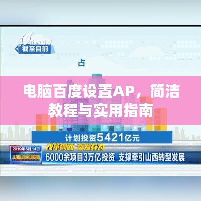 电脑百度设置AP，简洁教程与实用指南
