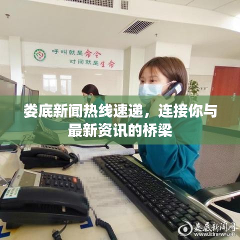 娄底新闻热线速递，连接你与最新资讯的桥梁