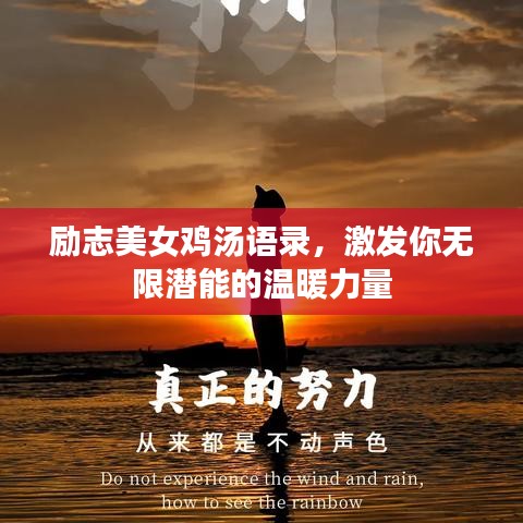 励志美女鸡汤语录，激发你无限潜能的温暖力量