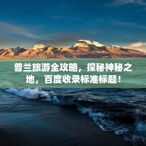 普兰旅游全攻略，探秘神秘之地，百度收录标准标题！