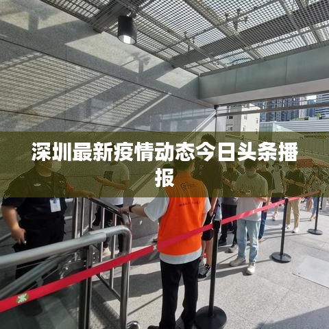 深圳最新疫情动态今日头条播报