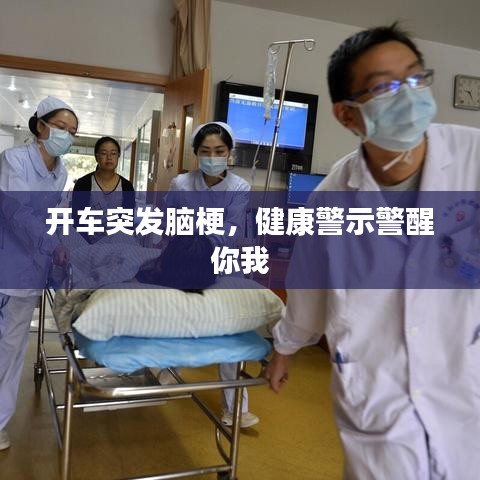 开车突发脑梗，健康警示警醒你我
