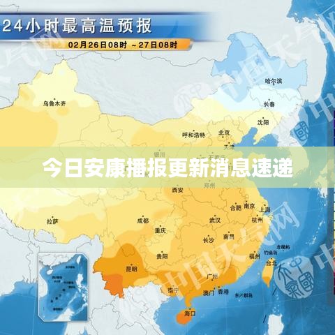 今日安康播报更新消息速递