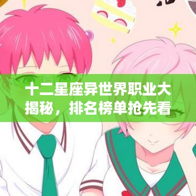 十二星座异世界职业大揭秘，排名榜单抢先看！
