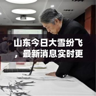 山东今日大雪纷飞，最新消息实时更新