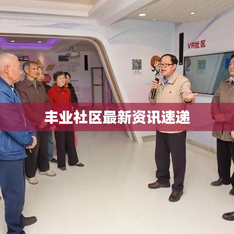 丰业社区最新资讯速递
