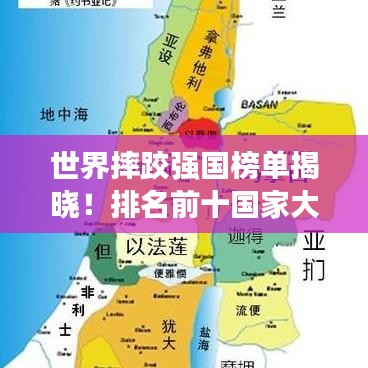 世界摔跤强国榜单揭晓！排名前十国家大揭秘！