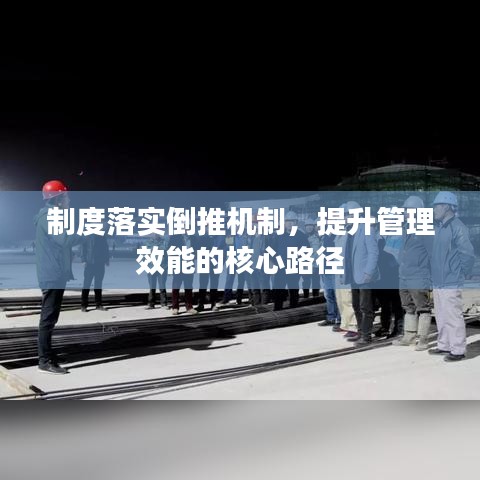 制度落实倒推机制，提升管理效能的核心路径