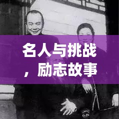 名人与挑战，励志故事中的智慧箴言与成功之道