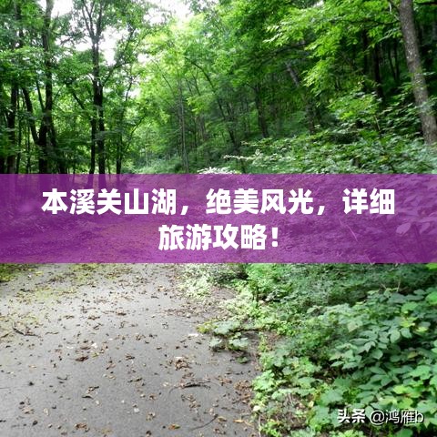 本溪关山湖，绝美风光，详细旅游攻略！