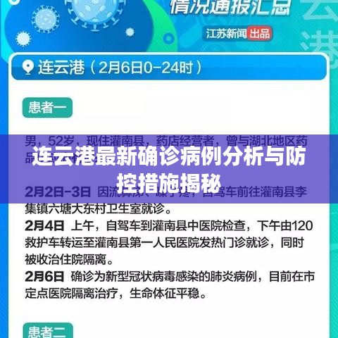连云港最新确诊病例分析与防控措施揭秘