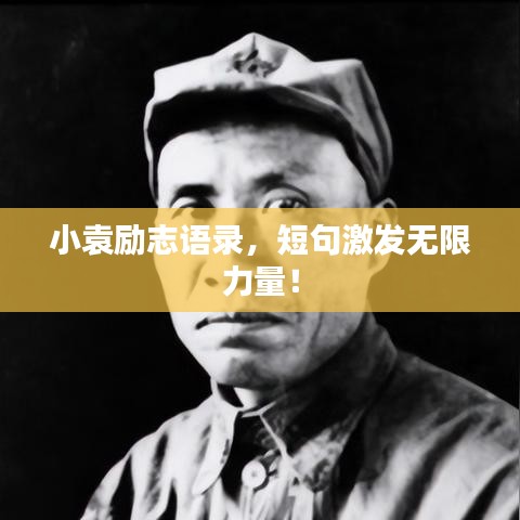 小袁励志语录，短句激发无限力量！