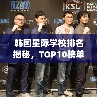 韩国星际学校排名揭秘，TOP10榜单重磅出炉！