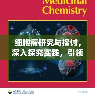 细胞瘤研究与探讨，深入探究实践，引领医学新突破