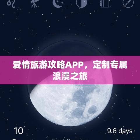爱情旅游攻略APP，定制专属浪漫之旅