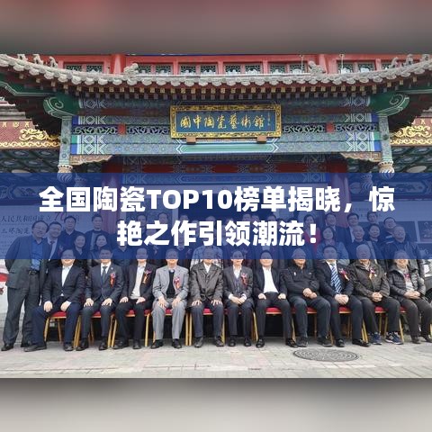 全国陶瓷TOP10榜单揭晓，惊艳之作引领潮流！
