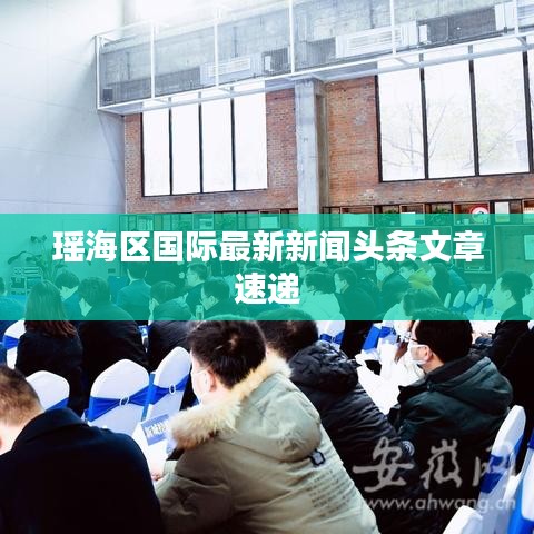 瑶海区国际最新新闻头条文章速递
